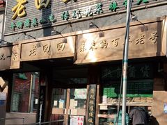 门面-老回回小吃(百万庄店)