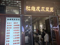 -杜记甜食(大众巷店)