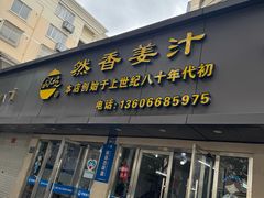 -然香姜汁(江城小区店)