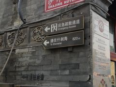 -炙热童年·老北京炙子烤肉(南锣鼓巷店)