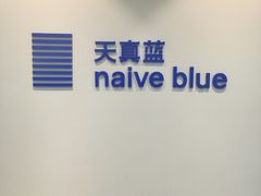 -天真蓝照相馆(中华广场店)