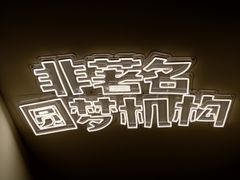 -E+有冰工厂·昆仑寒宫2(五角场店)