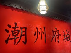 -官塘鱻鱻鱼生·潮汕生腌·砂锅粥(西马路总店)