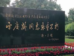 -宋庆龄陵园