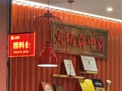 -八合里潮汕鲜牛肉火锅(上海汇智广场店)