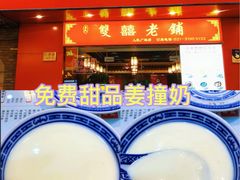 -双喜老铺(人民广场店)