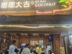 -椰椰大吉(侨港店)