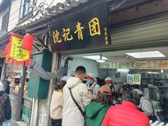 -沈记青团