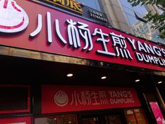 门面-小杨生煎(黄河路美食休闲街店)
