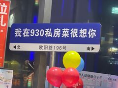 -930私房菜(欧阳路店)