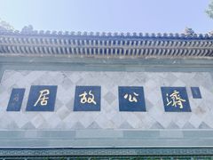 -济公故居