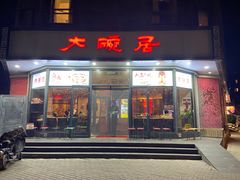 -大碗居·烤鸭·鱼头泡饼(天坛东门店)