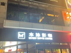 -木沐影咖(鑫乐汇购物广场店)