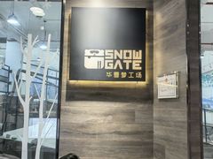 -SNOWGATE滑雪·华雪梦(老西门店)