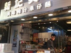-新记车仔面