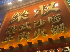 -荣叔港式沙嗲牛肉火锅(正佳潮流店)