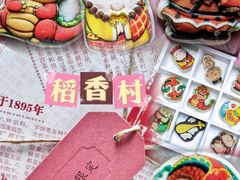 -北京稻香村(零号店)