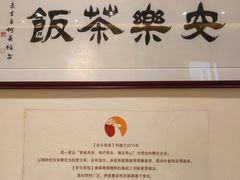 -安乐茶饭·手工素菜·高空景观餐厅(千灯湖店)