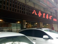 -八合里牛肉火锅(八合里总店)