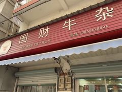 -国财牛杂(镇海店)