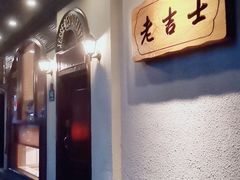 -老吉士酒家(天平路店)