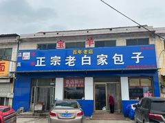 -宝羊老白家包子铺