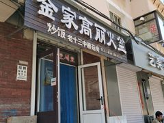 -金家高丽火盆