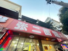 -张二面馆(山门口店)