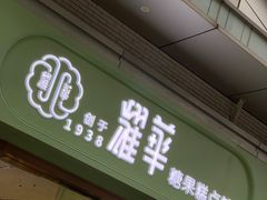 -耀华糖果糕点铺(建设路店)