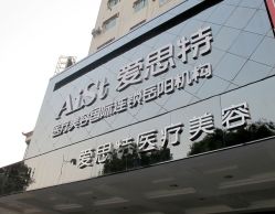 -AIST爱思特医疗美容医院