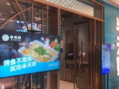 -半天妖烤鱼(印象城店)