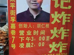 -胡仁根胡记炸炸炸