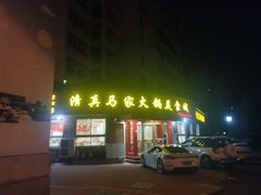 -清真·马家火锅美食城(镇江北路店)