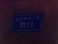 门牌号-馋虫重庆火锅(玉林南街店)
