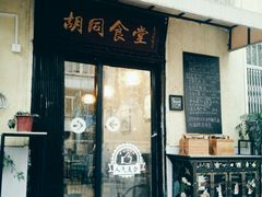 门面-蜗牛小馆醉乡民谣云南菜(惠新西里店)