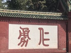 -关林