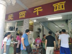 门面-非遗·爱西干面(小公园总店)