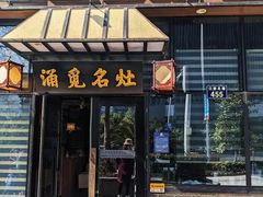 门面-涌觅名灶·本地海鲜宁波菜(财富广场店)