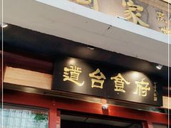 门面-老厨家(友谊路总店)