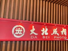 -大北照相(宋家庄店)