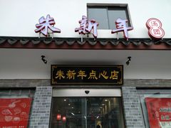 门面-朱新年·苏式汤团·面点(北寺塔店)