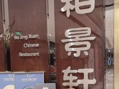-北京泰富酒店-柏景轩中餐厅