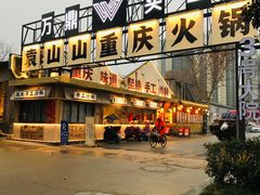 -袁山山重庆火锅(丈八北路店)