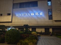 -RIVIERA 松鹤楼(外滩店)