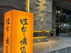 -旺爷砂锅·茶作(国贸城店)