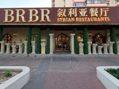 -BRBR叙利亚餐厅(总店)