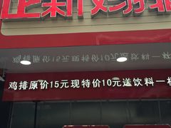 -正新鸡排(金进店)
