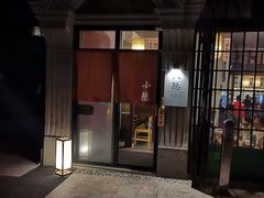 门面-小隐(淮海路店)