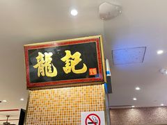 -龙记香港茶餐厅(久光百货店)
