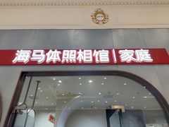 -海马体照相馆(上海月星环球港店)